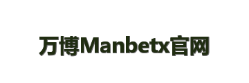 万博Manbetx官网