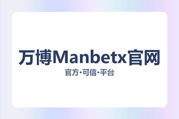 万博Manbetx官网 图片